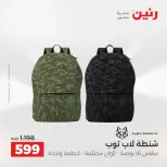 عروض رنين من ١ حتى ١٥ يونيو ٢٠٢٦ عروض الشنط - صفحة 20