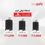 عروض رنين من ١ حتى ١٥ يونيو ٢٠٢٦ عروض الشنط - صفحة 9