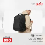 عروض رنين من ١ حتى ١٥ يونيو ٢٠٢٦ عروض الشنط - صفحة 13