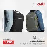 عروض رنين من ١ حتى ١٥ يونيو ٢٠٢٦ عروض الشنط - صفحة 12