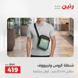 عروض رنين من ١ حتى ١٥ يونيو ٢٠٢٦ عروض الشنط - صفحة 33