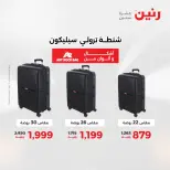 عروض رنين من ١ حتى ١٥ يونيو ٢٠٢٦ عروض الشنط - صفحة 7