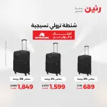 عروض رنين من ١ حتى ١٥ يونيو ٢٠٢٦ عروض الشنط - صفحة 8