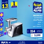 عروض راية شوب مصر من ٣١ مايو حتى ٦ يونيو ٢٠٢٦ عروض مفرمة اللحم - راية شوب - مصر - 31 مايو 2026 – 6 يونيو 2026 - صفحة 3