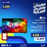 عروض راية شوب مصر من ٣١ مايو حتى ٦ يونيو ٢٠٢٦ عروض الشاشات - راية شوب - مصر - 31 مايو 2026 – 6 يونيو 2026 - صفحة 6