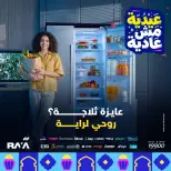عروض راية شوب مصر من ٣١ مايو حتى ٦ يونيو ٢٠٢٦ عروض الثلاجات - راية شوب - مصر - 31 مايو 2026 – 6 يونيو 2026 - صفحة 1
