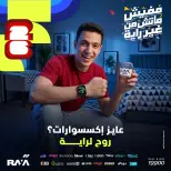 عروض راية شوب مصر من ١ حتى ٧ يونيو ٢٠٢٦ عروض الإكسسوارات - راية شوب - مصر - 1 يونيو 2026 – 7 يونيو 2026 - صفحة 1