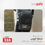 عروض رنين من ٢ حتى ٣ يونيو ٢٠٢٦ عروض الشنط ولعب الأطفال - صفحة 76