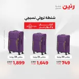 عروض رنين من ٢ حتى ٣ يونيو ٢٠٢٦ عروض الشنط ولعب الأطفال - صفحة 62