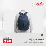 عروض رنين من ٢ حتى ٣ يونيو ٢٠٢٦ عروض الشنط ولعب الأطفال - صفحة 74