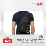 عروض رنين من ٢ حتى ٣ يونيو ٢٠٢٦ عروض الشنط ولعب الأطفال - صفحة 78