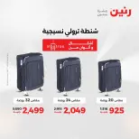 عروض رنين من ٢ حتى ٣ يونيو ٢٠٢٦ عروض الشنط ولعب الأطفال - صفحة 61