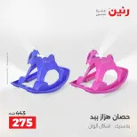 عروض رنين من ٢ حتى ٣ يونيو ٢٠٢٦ عروض الشنط ولعب الأطفال - صفحة 35