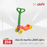 عروض رنين من ٢ حتى ٣ يونيو ٢٠٢٦ عروض الشنط ولعب الأطفال - صفحة 24