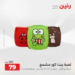 عروض رنين من ٢ حتى ٣ يونيو ٢٠٢٦ عروض الشنط ولعب الأطفال - صفحة 56
