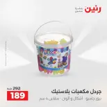 عروض رنين من ٢ حتى ٣ يونيو ٢٠٢٦ عروض الشنط ولعب الأطفال - صفحة 45