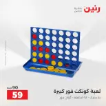 عروض رنين من ٢ حتى ٣ يونيو ٢٠٢٦ عروض الشنط ولعب الأطفال - صفحة 58