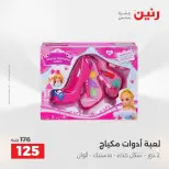 عروض رنين من ٢ حتى ٣ يونيو ٢٠٢٦ عروض الشنط ولعب الأطفال - صفحة 52
