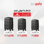عروض رنين من ٢ حتى ٣ يونيو ٢٠٢٦ عروض الشنط ولعب الأطفال - صفحة 64