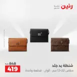 عروض رنين من ٢ حتى ٣ يونيو ٢٠٢٦ عروض الشنط ولعب الأطفال - صفحة 75
