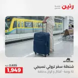 عروض رنين من ٢ حتى ٣ يونيو ٢٠٢٦ عروض الشنط ولعب الأطفال - صفحة 63