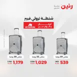 عروض رنين من ٢ حتى ٣ يونيو ٢٠٢٦ عروض الشنط ولعب الأطفال - صفحة 66
