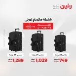 عروض رنين من ٢ حتى ٣ يونيو ٢٠٢٦ عروض الشنط ولعب الأطفال - صفحة 65