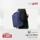 عروض رنين من ٢ حتى ٣ يونيو ٢٠٢٦ عروض الشنط ولعب الأطفال - صفحة 67