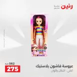 عروض رنين من ٢ حتى ٣ يونيو ٢٠٢٦ عروض الشنط ولعب الأطفال - صفحة 37