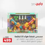 عروض رنين من ٢ حتى ٣ يونيو ٢٠٢٦ عروض الشنط ولعب الأطفال - صفحة 28