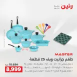عروض رنين من ٢ حتى ٣ يونيو ٢٠٢٦ عروض أدوات المطبخ - صفحة 46
