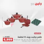 عروض رنين من ٢ حتى ٣ يونيو ٢٠٢٦ عروض أدوات المطبخ - صفحة 44