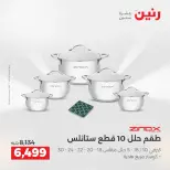 عروض رنين من ٢ حتى ٣ يونيو ٢٠٢٦ عروض أدوات المطبخ - صفحة 69