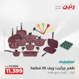 عروض رنين من ٢ حتى ٣ يونيو ٢٠٢٦ عروض أدوات المطبخ - صفحة 48