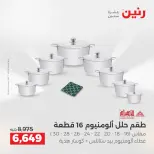 عروض رنين من ٢ حتى ٣ يونيو ٢٠٢٦ عروض أدوات المطبخ - صفحة 6