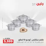 عروض رنين من ٢ حتى ٣ يونيو ٢٠٢٦ عروض أدوات المطبخ - صفحة 53