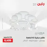 عروض رنين من ٢ حتى ٣ يونيو ٢٠٢٦ عروض أدوات المطبخ - صفحة 36