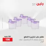 عروض رنين من ٢ حتى ٣ يونيو ٢٠٢٦ عروض أدوات المطبخ - صفحة 28