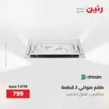 عروض رنين من ٢ حتى ٣ يونيو ٢٠٢٦ عروض أدوات المطبخ - صفحة 18