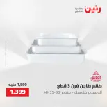 عروض رنين من ٢ حتى ٣ يونيو ٢٠٢٦ عروض أدوات المطبخ - صفحة 12