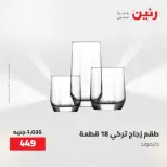 عروض رنين من ٢ حتى ٣ يونيو ٢٠٢٦ عروض أدوات المطبخ - صفحة 16