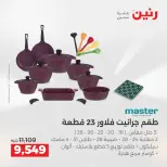 عروض رنين من ٢ حتى ٣ يونيو ٢٠٢٦ عروض أدوات المطبخ - صفحة 52