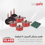 عروض رنين من ٢ حتى ٣ يونيو ٢٠٢٦ عروض أدوات المطبخ - صفحة 63