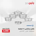 عروض رنين من ٢ حتى ٣ يونيو ٢٠٢٦ عروض أدوات المطبخ - صفحة 56