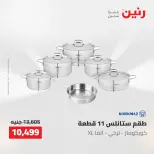 عروض رنين من ٢ حتى ٣ يونيو ٢٠٢٦ عروض أدوات المطبخ - صفحة 58