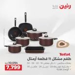 عروض رنين من ٢ حتى ٣ يونيو ٢٠٢٦ عروض أدوات المطبخ - صفحة 62