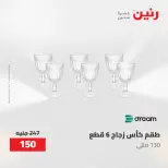 عروض رنين من ٢ حتى ٣ يونيو ٢٠٢٦ عروض أدوات المطبخ - صفحة 20