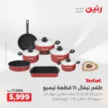 عروض رنين من ٢ حتى ٣ يونيو ٢٠٢٦ عروض أدوات المطبخ - صفحة 66