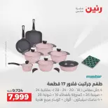 عروض رنين من ٢ حتى ٣ يونيو ٢٠٢٦ عروض أدوات المطبخ - صفحة 47