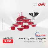 عروض رنين من ٢ حتى ٣ يونيو ٢٠٢٦ عروض أدوات المطبخ - صفحة 54